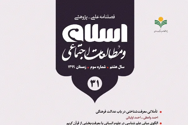 شماره ۳۱ فصلنامه «اسلام و مطالعات اجتماعی» منتشر شد 