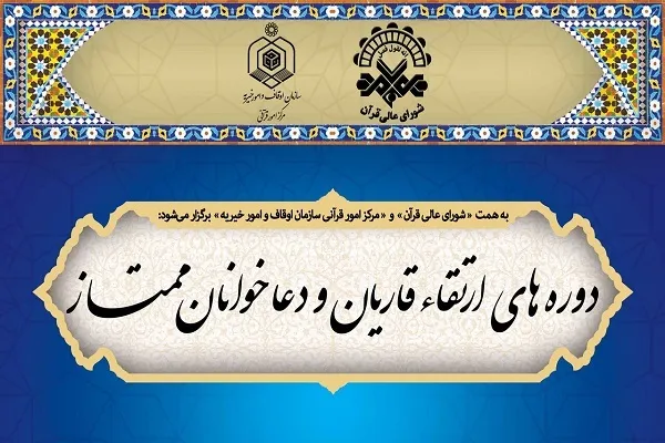برگزیدگان دوره‌های ارتقای قاریان و دعاخوانان اردیبهشت ۱۴۰۲ معرفی شدند