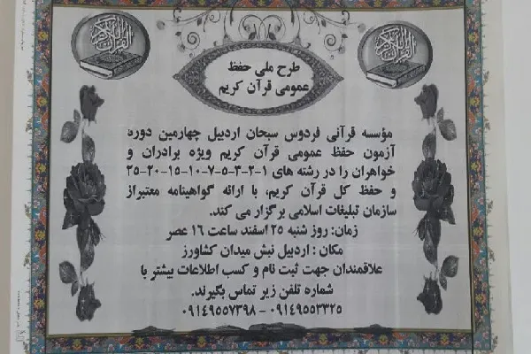 چهارمین دوره آزمون حفظ عمومی قرآن در اردبیل برگزار می‌شود
