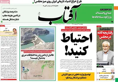 روزنامه آفتاب یزد