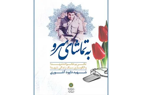 «به تماشای سرو» در دیدار با خانواده شهید داوود آشوری
