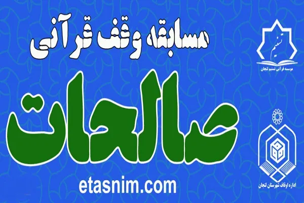 اعلام اسامی برندگان مسابقه قرآنی «صالحات»