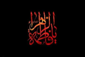 متوجه باشیم در چه مجلسی و پای منبر چه کسی نشستیم