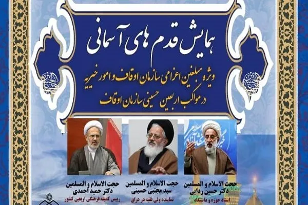 همایش مبلغان اعزامی اوقاف به موکب‌های اربعین در قم برگزار شد