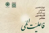 چهاردهمین همایش بین‌المللی فلسفه دین با محوریت «فاعلیت الهی» برگزار می‌شود
