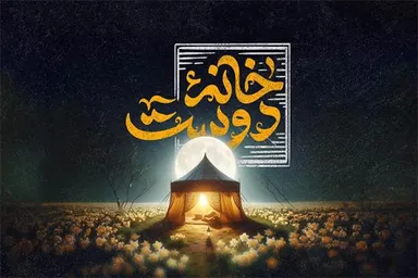 فیلم | خانه دوست