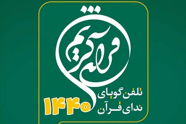 فعالیت سامانه قرآنی 1440 با بیش از 20 سال سابقه + فیلم
