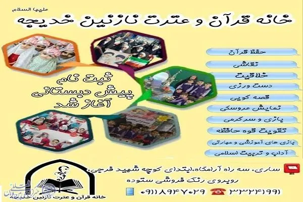 آغاز ثبت نام پیش دبستانی خانه قرآن و عترت نازنین خدیجه (س) ساری  
