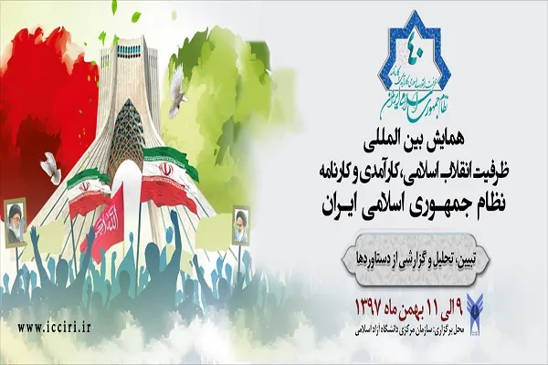 همایش بین‌المللی «ظرفیت انقلاب اسلامی، کارآمدی و کارنامه نظام جمهوری اسلامی ایران» برگزار می‌شود