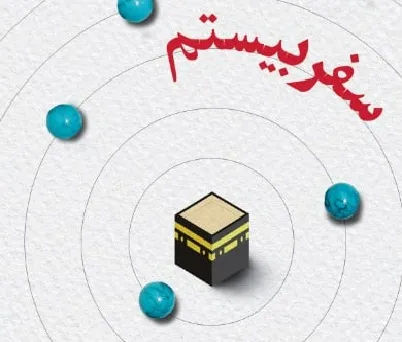 «سفر بیستم» در آستانه نیمه شعبان منتشر شد