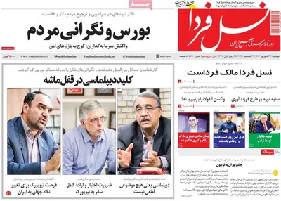 صفحه نخست روزنامه‌های دوشنبه ۳۱ شهریور ۱۴۰۴