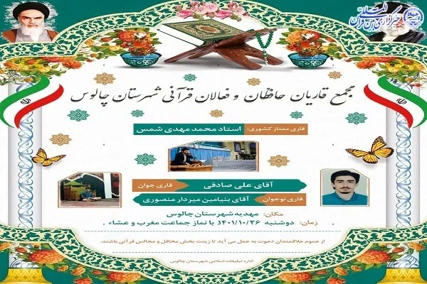محفل انس با قرآن در چالوس برگزار می‌شود