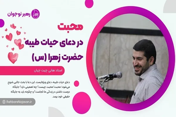 بررسی مفهوم محبت در دعای حیات طیبه حضرت زهرا(س) + صوت