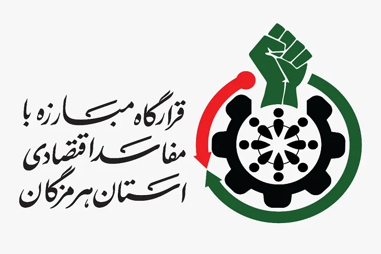 آغاز به کار قرارگاه مبارزه با مفاسد اقتصادی هرمزگان