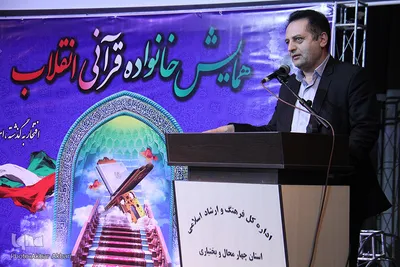 همایش «خانواده قرآنی انقلاب» در چهارمحال و بختیاری