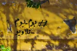 جنگ رمضان به روایت دیوارها