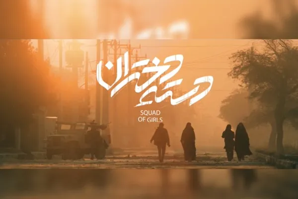 «دسته دختران» به فیلم فجر می‌رود