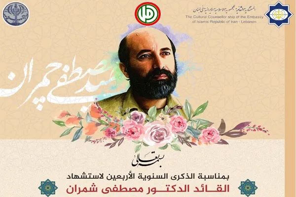 بزرگداشت سالروز شهادت دکتر چمران در لبنان