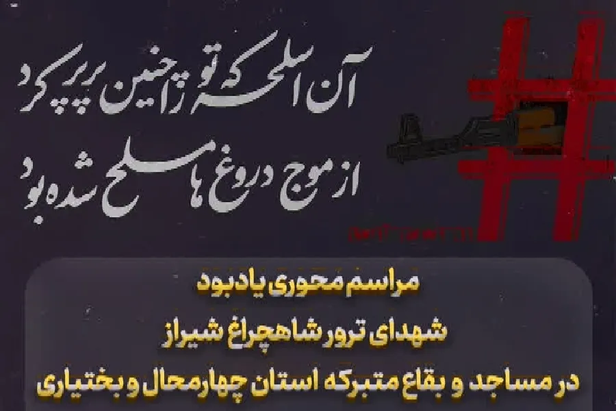 اعلام جزئیات مراسم یادبود شهدای ترور حرم شاهچراغ(ع) در چهارمحال‌وبختیاری