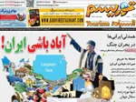 صفحات نخست روزنامه‌های ‌شنبه ۲۳ اسفند ۱۴۰۴