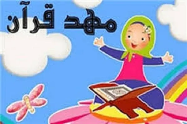 راه‌اندازی مهد قرآن در مؤسسه منتظران حضرت مهدی(عج)