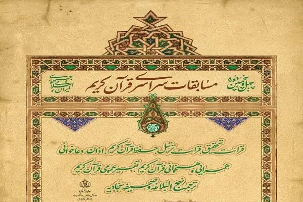 امروز؛ مهلت پایانی ثبت‌نام در مسابقات سراسری قرآن در چهارمحال‌وبختیاری