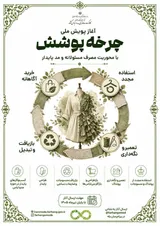 آغاز پویش ملی «چرخه پوشش» با محوریت مصرف مسئولانه و مد پایدار