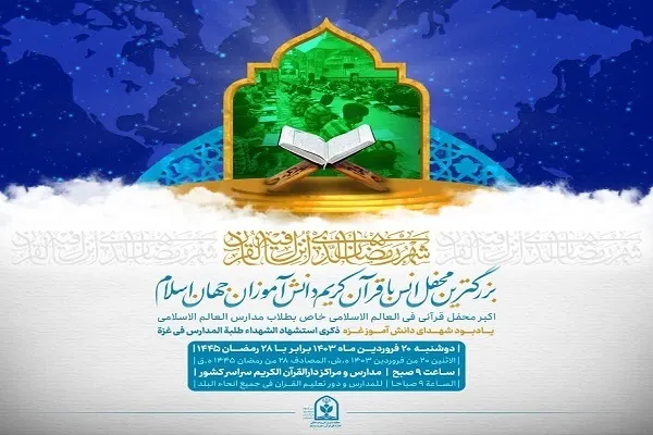 د اسلامی نړۍ د زده کونکو تر ټولو لوی قرآني محفل ترسره کیږي(فیلم)