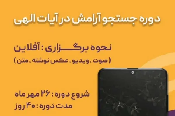 دوره آموزشی «جستجوی آرامش در آیات الهی» برگزار می‌شود