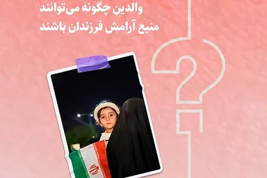 طرح | والدین چگونه می‌توانند منبع آرامش فرزندان باشند