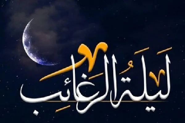 «لیلة‌الرغائب» شب گرایش به بندگی و دریافت رحمت بی‌پایان الهی است