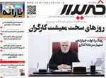 صفحه نخست روزنامه‌های شنبه ۲۶ مهر ۱۴۰۴