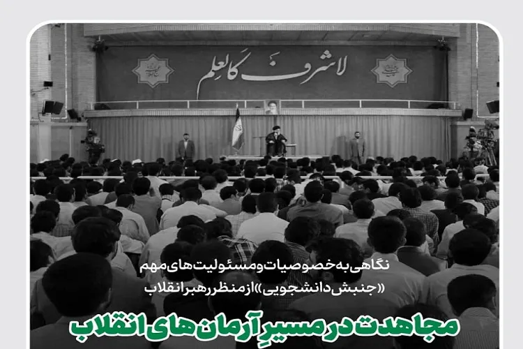 مجاهدت در مسیرِ آرمان‌های انقلاب