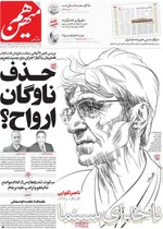 صفحه نخست روزنامه‌های چهارشنبه ۲۳ مهر ۱۴۰۴