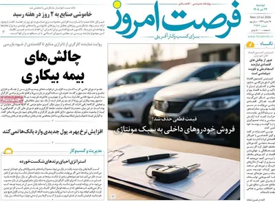 صفحات نخست روزنامه‌های دوشنبه ۲۲ تیر ۱۴۰۵