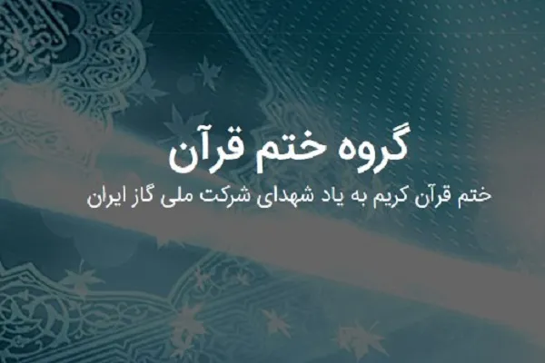 راه‌اندازی سامانه ختم قرآن به یاد شهدای شرکت ملی گاز ایران