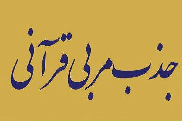 فراخوان جذب مربی قرآن از سوی مؤسسه رضوان تهران
