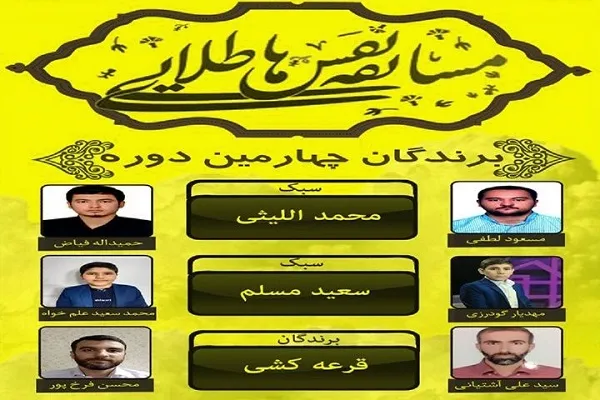 اعلام اسامی برگزیدگان دوره چهارم «نفس‌های طلایی»