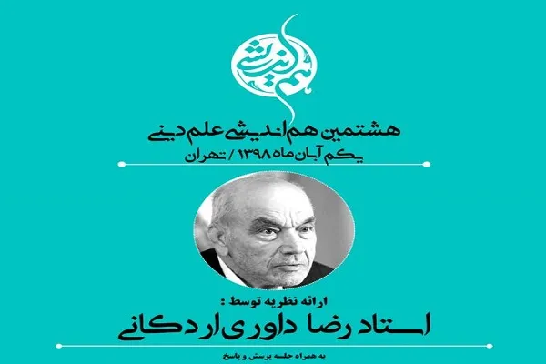 هشتمین نشست هم‌اندیشی علم دینی برگزار می‌شود
