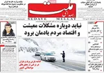 صفحات نخست روزنامه‌های شنبه ۴ بهمن ۱۴۰۴