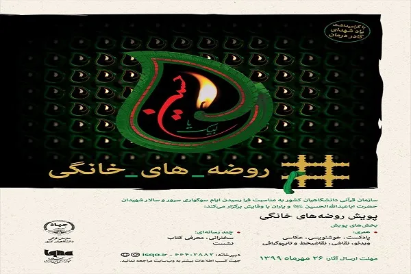 اعلام فراخوان پویش «روضه خانگی» در کردستان