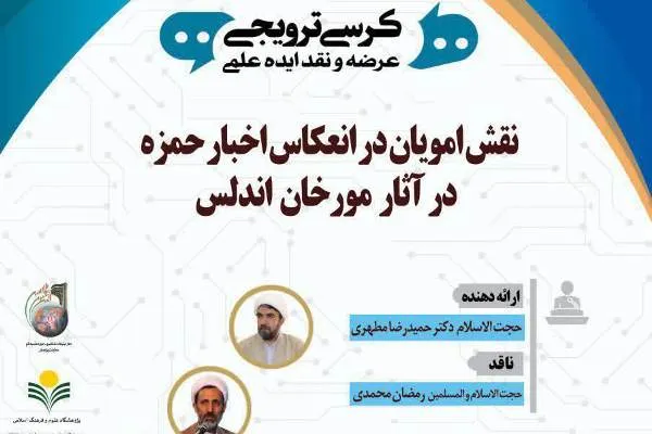 نقش امویان در انعکاس اخبار حمزه در آثار مورخان اندلس بررسی می‌شود