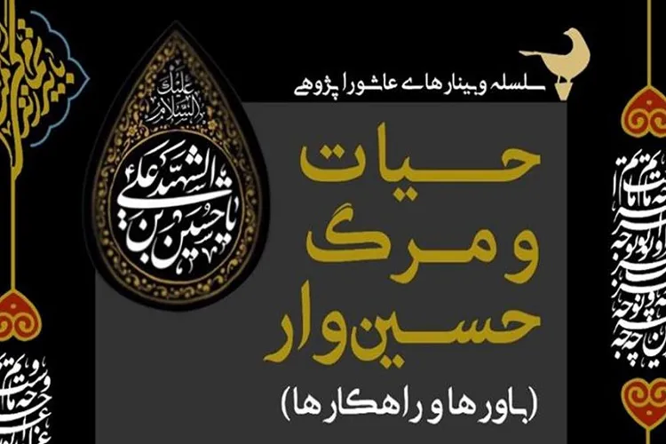 برپایی نشست «حیات و مرگ حسین‌وار؛ باورها و راهکارها» در شیراز
