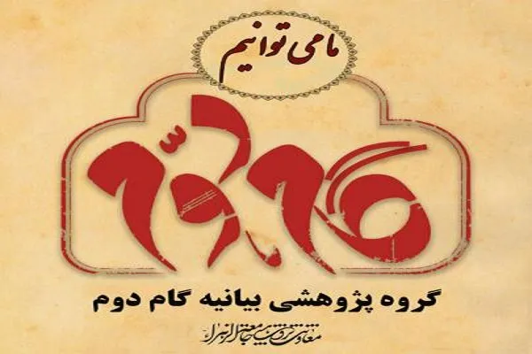 تشکیل گروه‌های پژوهشی بیانیه گام دوم انقلاب در جامعةالزهرا(س)
