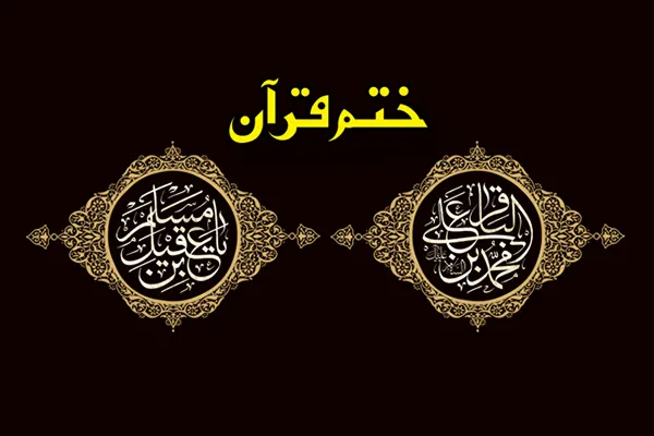 هزاران ختم قرآن هدیه به امام محمد باقر(ع) و حضرت مسلم بن ‌عقیل(ع)