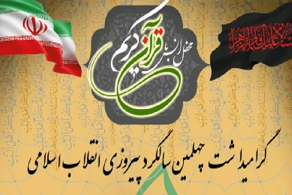 محافل قرآنی چهل سالگی پیروزی انقلاب اسلامی در لرستان