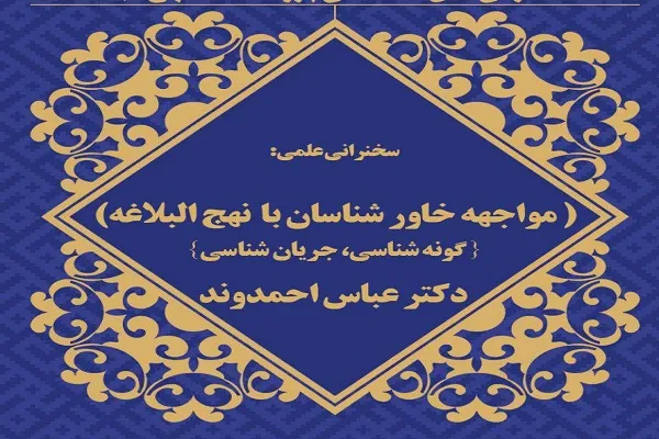 نشست علمی «مواجهه خاورشناسان با نهج‌البلاغه» برگزار می‌شود