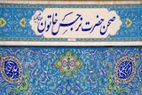 خدمات‌رسانی به بانوان در شبستان نرجس خاتون(س) مسجد جمکران + عکس