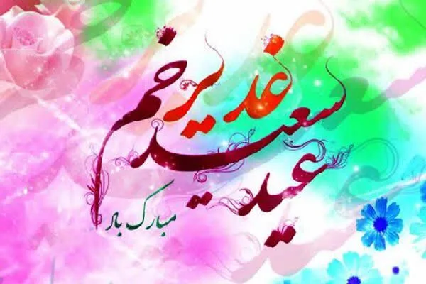 پیام غدیر مانند عاشورا باید جهانی شود