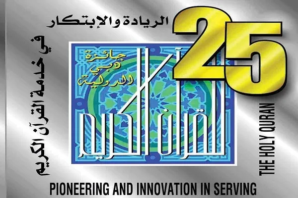 إصدار مسكوكات تذكارية لجائزة دبي تقديراً لإنجازاتها في نشر الثقافة القرآنية